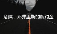 意媒	：邓弗里斯的解约金月底到期，巴萨很难签下他