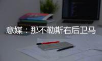 意媒：那不勒斯右后卫马佐基可能离队，意甲三支升班马对他感兴趣