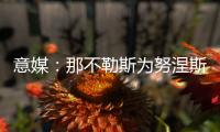 意媒：那不勒斯为努涅斯报价5500万欧
，利物浦想要6000万欧