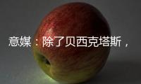 意媒：除了贝西克塔斯	，富勒姆和诺丁汉森林也有意国米前锋塔雷米