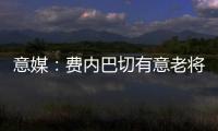 意媒：费内巴切有意老将桑切斯，乌迪内斯要求买断剩余一年合同