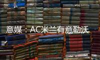 意媒：AC米兰有意勒沃库森前锋博尼法斯
	，预计转会费不会太高