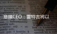 意媒CEO：雷特吉将以7000万欧元加盟胡拜尔库迪西亚