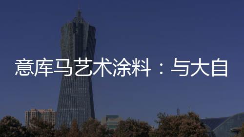 全面绽放!提到意大利