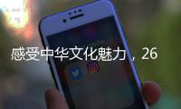 感受中华文化魅力�，26国留学生齐聚珠海“过暑假”