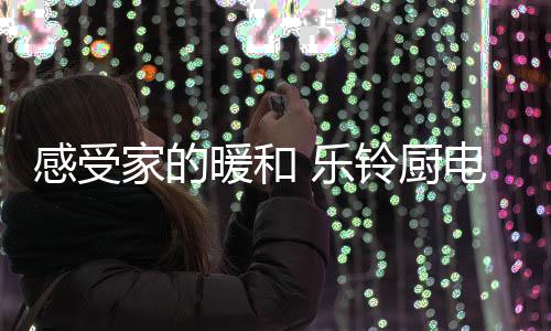 让家庭亲人之间的爱
