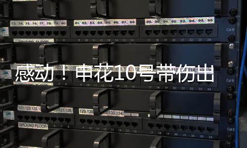 帮助球队客场拿下上海海港