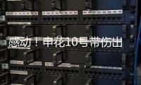 感动！申花10号带伤出征6月比赛 他能改写北京国安客场连败尴尬