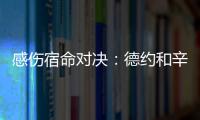 感伤宿命对决：德约和辛纳
，将在温网半决赛对阵不同时期的自己