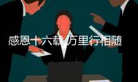 感恩十六载 万里行相随！2025年三一重机&三一装载服务万里行
，正式出征！