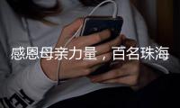 感恩母亲力量
，百名珠海环卫女工日月贝旁拍摄留影