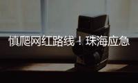 慎爬网红路线！珠海应急志愿者在凤凰山安装65块安全路牌