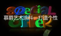 慕爵艺术涂料—打造个性家居世界，让你从此爱上回家!