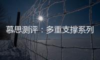 慕思测评
	：多重支撑系列床垫，灵活适应不同睡姿不同体态