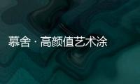 慕舍 · 高颜值艺术涂料，给生活带来更好的品质