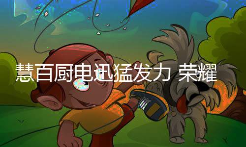 迎接有意向加入慧百大家庭