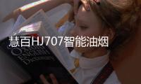 慧百HJ707智能油烟机，让年轻人爱上厨房