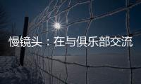 慢镜头：在与俱乐部交流过后，恰尔汗奥卢越来越倾向于留在国米