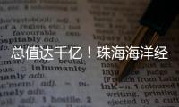 总值达千亿	！珠海海洋经济交出亮眼成绩单�
！