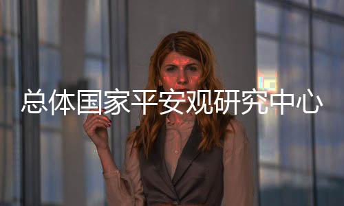 平安研究中心成立后