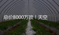 总价8000万欧！天空
	：葡体对约克雷斯要价固转7000万+浮动1000万