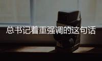 总书记着重强调的这句话，5年来热度不减