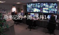 总书记的一周（6月14日—6月20日）