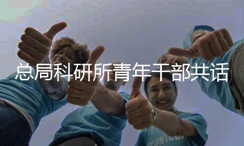 强调科研成果应聚焦社会效益