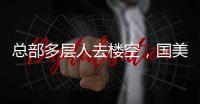 总部多层人去楼空，国美无力回天？