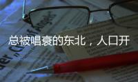 总被唱衰的东北�，人口开始回流了
