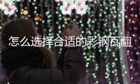 怎么选择合适的彩钢瓦翻新专用漆，未来趋势必定是水性漆