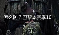 怎么防？巴黎本赛季10人参与进球12+：登贝莱52场造51球最多