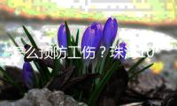 怎么预防工伤？珠海10支队伍上演“安全保卫战”