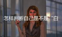 怎样判断自己是不是“白肺”�？