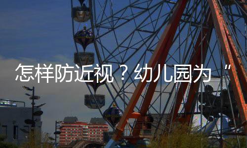 班级学生视力健壮委员
