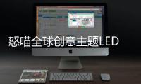 怒喵全球创意主题LED灯效编辑大赛圆满落幕
�，中国创作者拔头筹