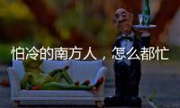 怕冷的南方人，怎么都忙着去哈尔滨过冬？