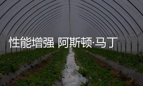 增强能够激发驾驶欲望