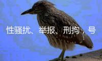 性骚扰�、举报、刑拘�，号称全国第一的艺考机构发生了什么
？