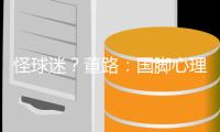 怪球迷？董路：国脚心理已残废 行李多+天热也被骂 早无赢球欲望