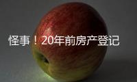 怪事
！20年前房产登记错误“替人”被查封	，镇江市民维权遭遇“踢皮球”�，一年多难讨说法
