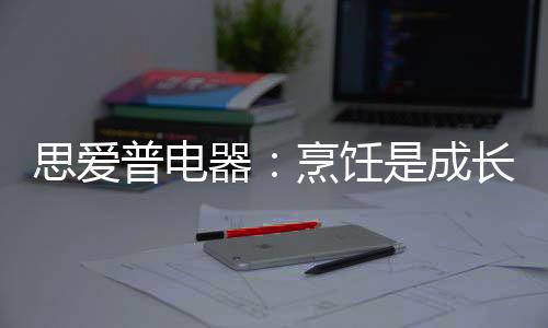 也尝试着自己去做饭