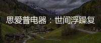 思爱普电器
：世间浮躁复杂 而你淡然美好