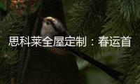 思科莱全屋定制：春运首发 温暖回家