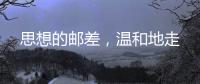 思想的邮差
，温和地走