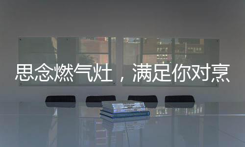 燃气使用更有平安保障
