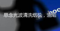 思念光波清洗烟机，油垢脏污一步远离
