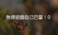 急得狠扇自己巴掌！0