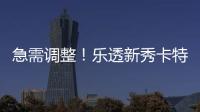 急需调整！乐透新秀卡特