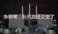 急转弯�，台风路径又变了�！直逼浙江，停航停运！上海雷电+大风预警高挂